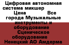 Цифровая автономная система микшер Korg D 888 › Цена ­ 22 000 - Все города Музыкальные инструменты и оборудование » Сценическое оборудование   . Ненецкий АО,Амдерма пгт